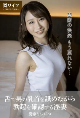 田中七海（麻衣人妻官方寫真集） – 淫蕩人妻一邊用舌頭舔男人的乳頭一邊檢查男人的勃起（51P）