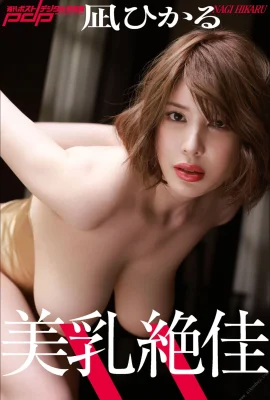 (日模套圖)凪光《美乳絕佳》(周刊ポストデジタル寫真集) (95P)