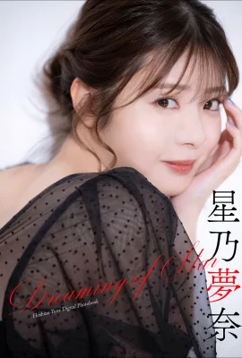 星乃夢奈 – Dreaming of Star (49P)