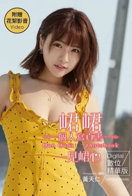 峮峮[Photobook] 一見峮心 個人寫真書數位精華版 (64P)