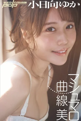 Yuka Kohinata（Yuka Kohinata）[Photobook] 每週的數字攝影棉花糖收藏美女（45p）