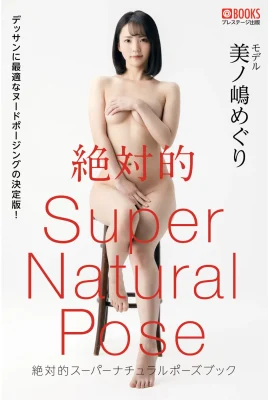 Meguri Minoshima（Meguri Minoshima）[Photobook] 絕對超級自然姿勢書（52p）