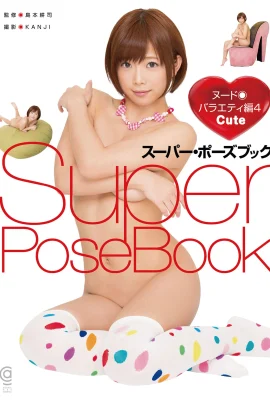 紗倉真菜(Photo)(Super Pose Book) (164P)